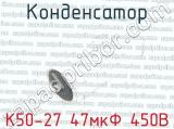 К50-27 47мкФ 450В 