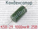 К50-29 1000мкФ 25В фотография 2 конденсатора.