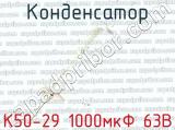 К50-29 1000мкФ 63В 