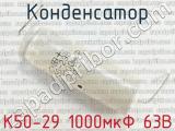 К50-29 1000мкФ 63В фотография 2 конденсатора.