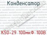 К50-29 100мкФ 100В 
