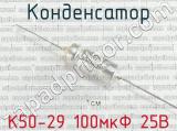 К50-29 100мкФ 25В 