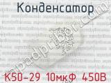 К50-29 10мкФ 450В 