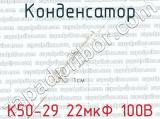К50-29 22мкФ 100В 