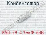 К50-29 4.7мкФ 63В 
