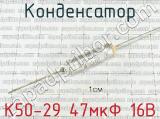 К50-29 47мкФ 16В 