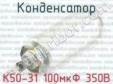 К50-31 100мкФ 350В 