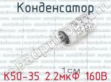 К50-35 2.2мкФ 160В 
