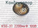 К50-37 2200мкФ 100В 
