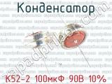 К52-2 100мкФ 90В 10% 