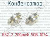 К52-2 200мкФ 50В 10% фотография 2 конденсатора.