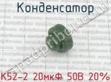 К52-2 20мкФ 50В 20% фотография 2 конденсатора.