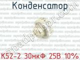 К52-2 30мкФ 25В 10% фотография 2 конденсатора.
