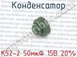 К52-2 50мкФ 15В 20% фотография 2 конденсатора.