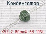 К52-2 80мкФ 6В 10% фотография 2 конденсатора.
