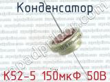 К52-5 150мкФ 50В 