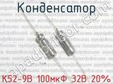 К52-9В 100мкФ 32В 20% фотография 2 конденсатора.