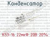 К53-16 22мкФ 20В 20%