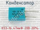 К53-16 47мкФ 20В 20% 