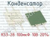 К53-28 100мкФ 10В 20% фотография 2 конденсатора.