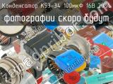 К53-34 100мкФ 16В 20% 