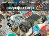 К53-4 3.3мкФ 16В 20%