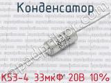 К53-4 33мкФ 20В 10%