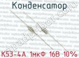К53-4А 1мкФ 16В 10% фотография 2 конденсатора.