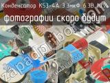 К53-4А 3.3мкФ 6.3В 10% 