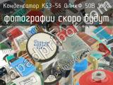 К53-56 0.1мкФ 50В 10%