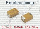 К53-56 15мкФ 32В 20%