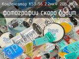 К53-56 2.2мкФ 20В 10% 