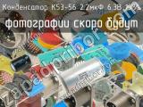 К53-56 2.2мкФ 6.3В 10% 