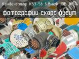 К53-56 6.8мкФ 10В 10% 