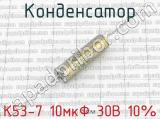 К53-7 10мкФ 30В 10% 