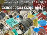 К73-11 0.022мкФ 630В 10%