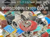 К73-11 0.047мкФ 1600В 10% 