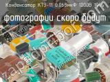 К73-11 0.068мкФ 1000В 10%