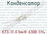 К73-11 0.1мкФ 630В 5% 