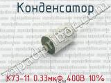 К73-11 0.33мкФ 400В 10% 