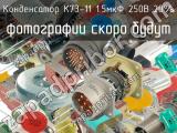 К73-11 1.5мкФ 250В 20% 