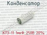 К73-11 1мкФ 250В 20% 
