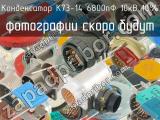 К73-14 6800пФ 10кВ 10%