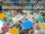 К73-17 0.027мкФ 250В 20% 