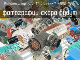 К73-17 0.047мкФ 400В 10%