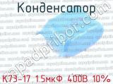 К73-17 1.5мкФ 400В 10%