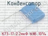 К73-17 2.2мкФ 63В 10%