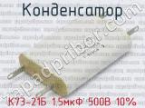 К73-21Б 1.5мкФ 500В 10%