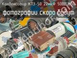 К73-50 22мкФ 500В 5%