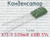 К73-9 0.01мкФ 630В 5% 